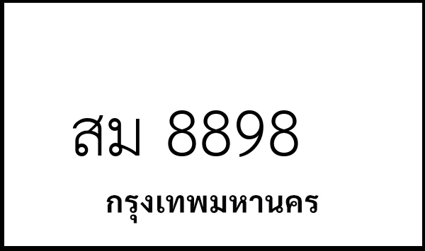 สม 8898